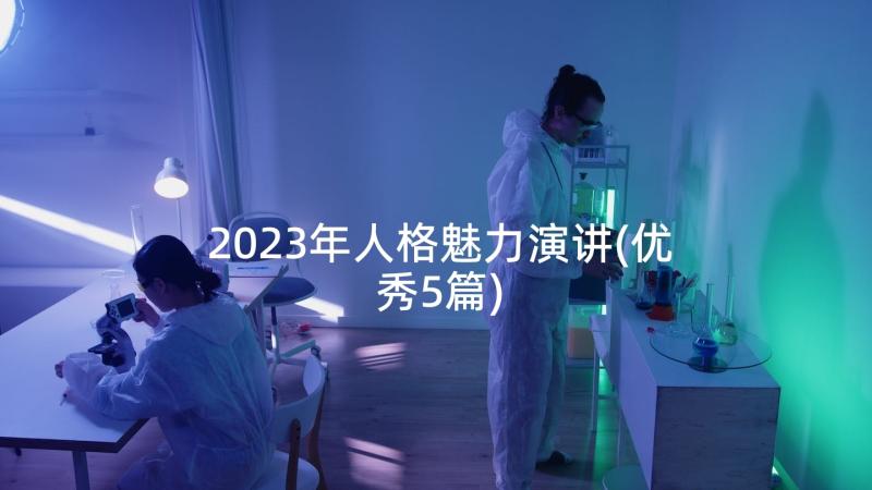 2023年人格魅力演讲(优秀5篇)