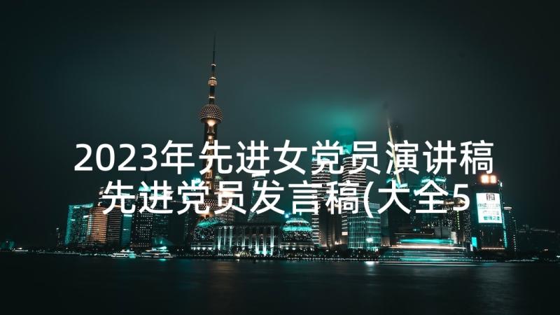 2023年先进女党员演讲稿 先进党员发言稿(大全5篇)