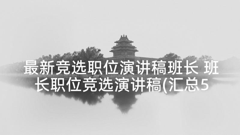 最新竞选职位演讲稿班长 班长职位竞选演讲稿(汇总5篇)