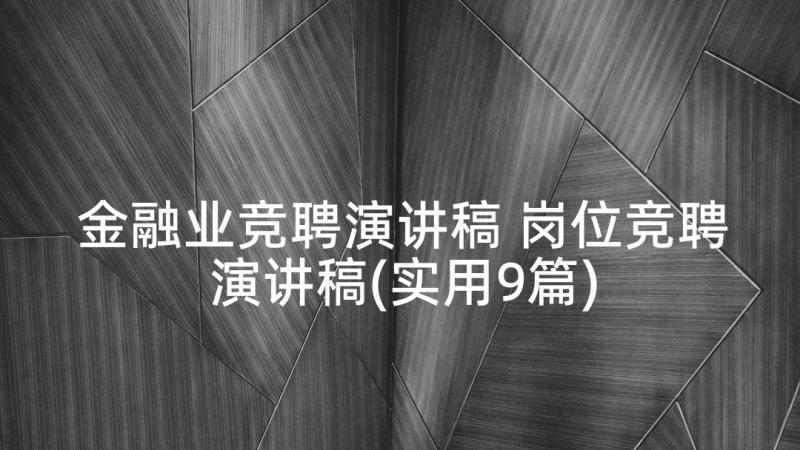 金融业竞聘演讲稿 岗位竞聘演讲稿(实用9篇)