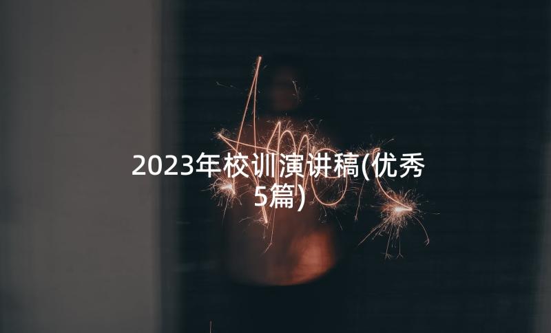 2023年校训演讲稿(优秀5篇)