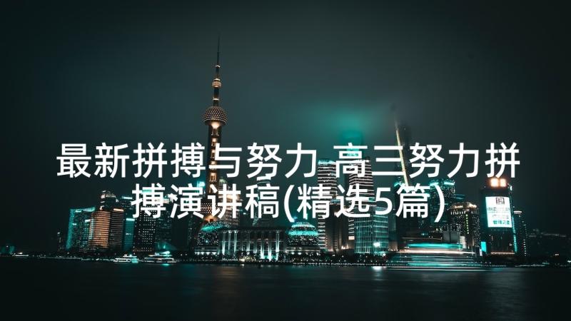 最新拼搏与努力 高三努力拼搏演讲稿(精选5篇)