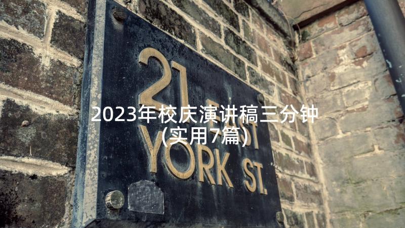 2023年校庆演讲稿三分钟(实用7篇)