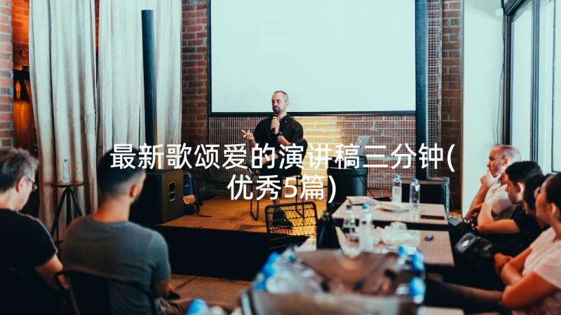 最新歌颂爱的演讲稿三分钟(优秀5篇)