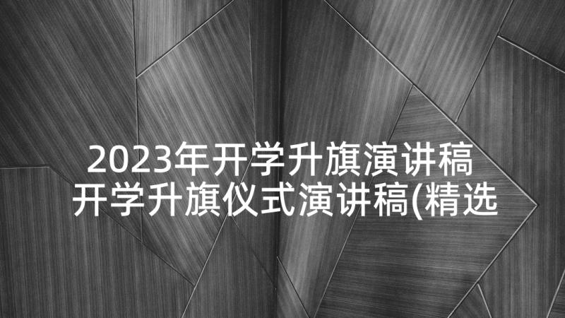 2023年开学升旗演讲稿 开学升旗仪式演讲稿(精选7篇)