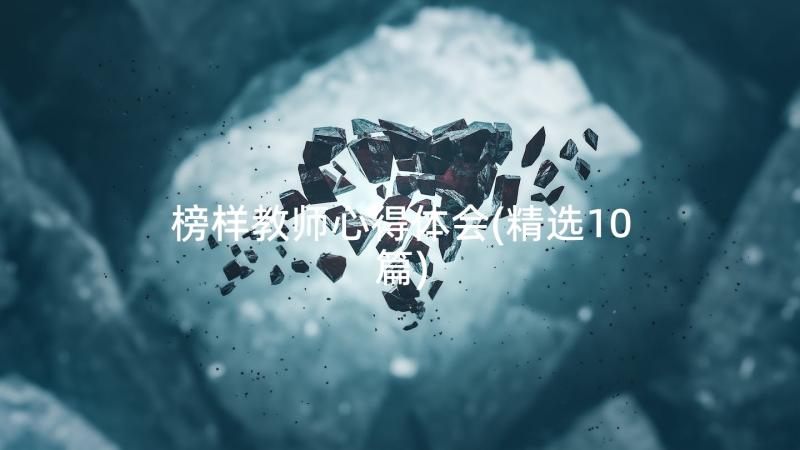 榜样教师心得体会(精选10篇)