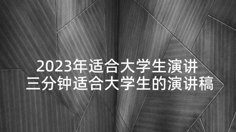 2023年适合大学生演讲 三分钟适合大学生的演讲稿(精选5篇)