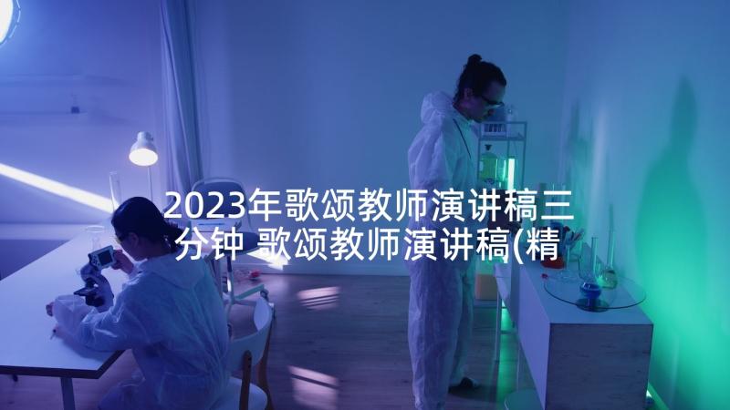 2023年歌颂教师演讲稿三分钟 歌颂教师演讲稿(精选5篇)