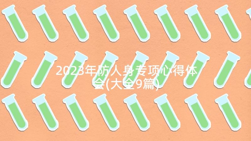 2023年防人身专项心得体会(大全9篇)