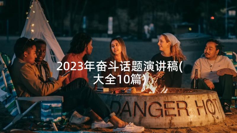 2023年奋斗话题演讲稿(大全10篇)