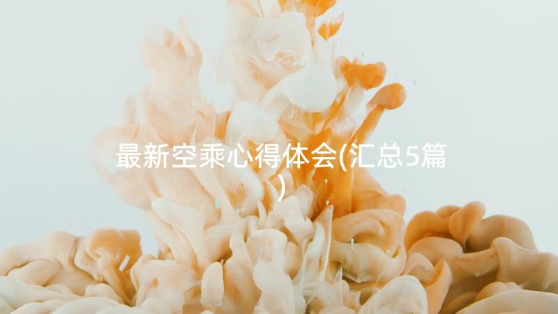 最新空乘心得体会(汇总5篇)