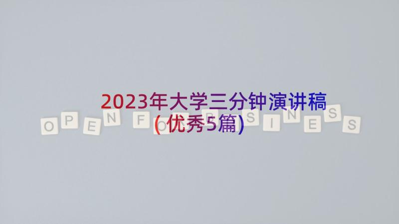 2023年大学三分钟演讲稿(优秀5篇)