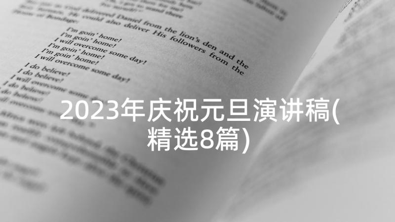 2023年庆祝元旦演讲稿(精选8篇)