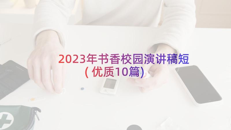 2023年书香校园演讲稿短(优质10篇)