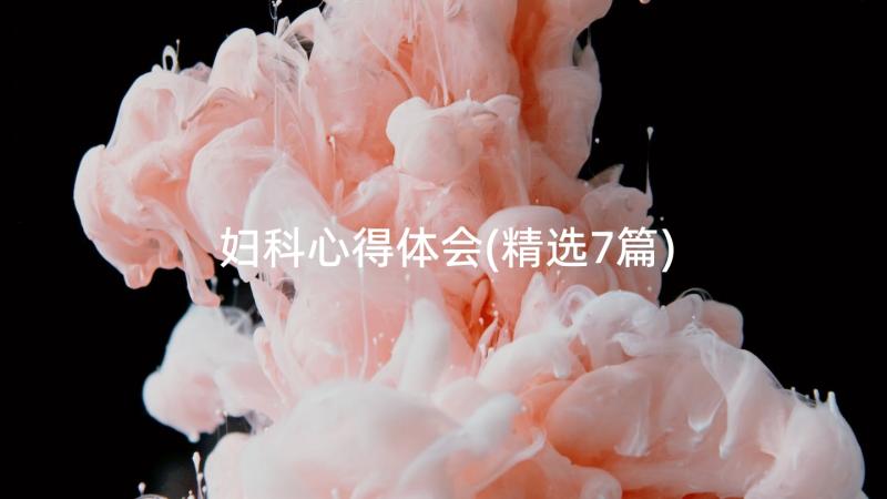 妇科心得体会(精选7篇)