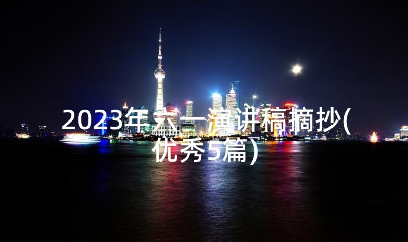 2023年六一演讲稿摘抄(优秀5篇)