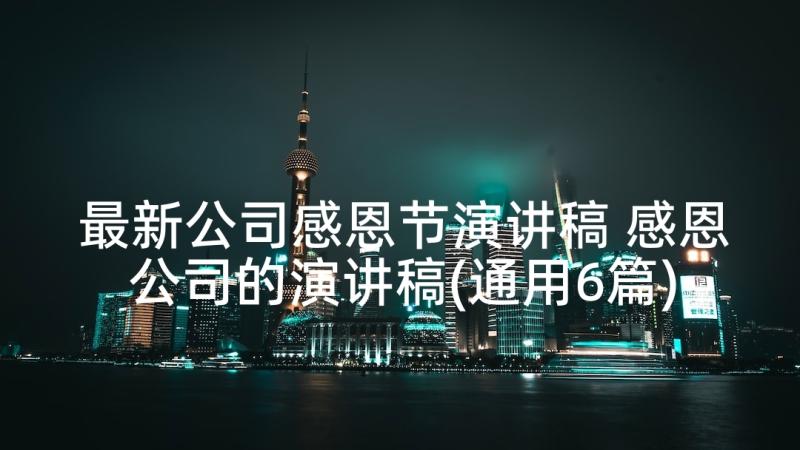 最新公司感恩节演讲稿 感恩公司的演讲稿(通用6篇)