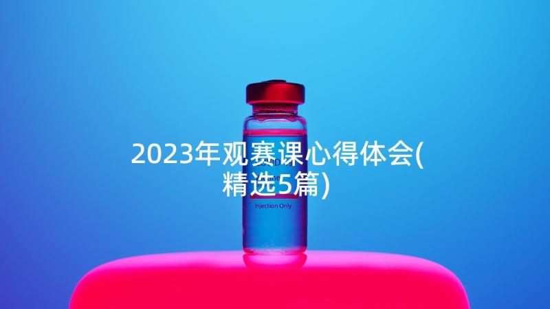 2023年观赛课心得体会(精选5篇)