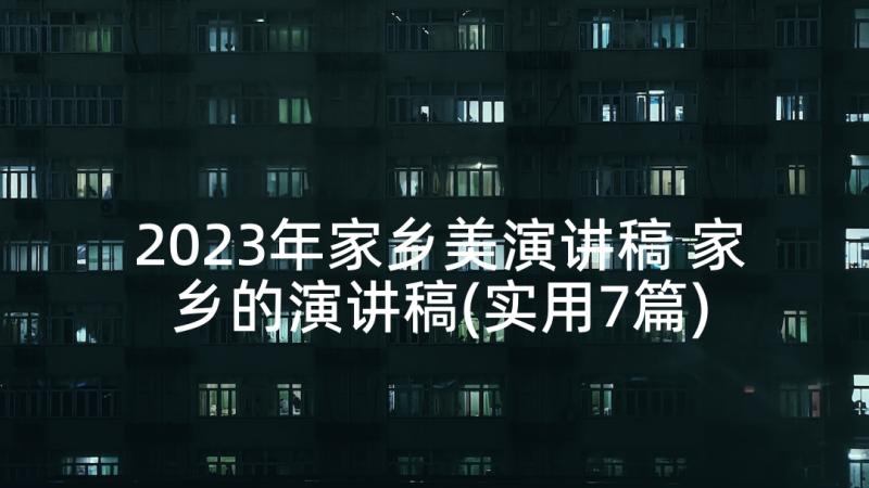 2023年家乡美演讲稿 家乡的演讲稿(实用7篇)