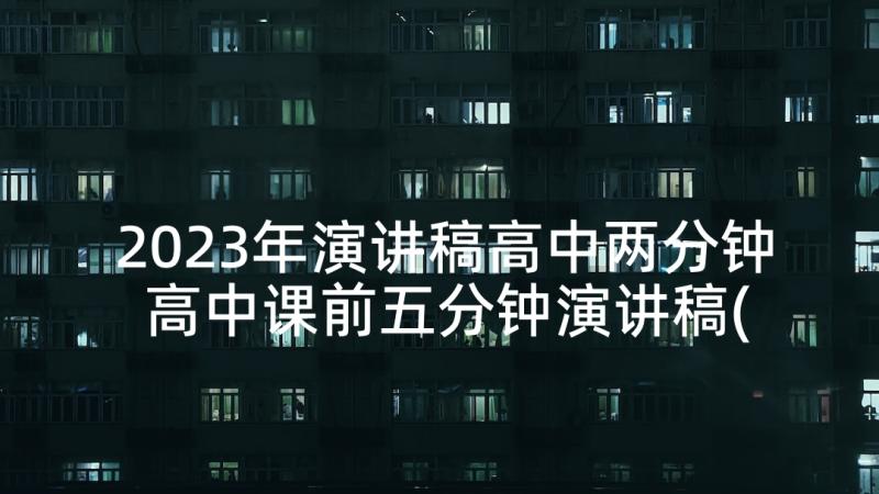 2023年演讲稿高中两分钟 高中课前五分钟演讲稿(汇总10篇)