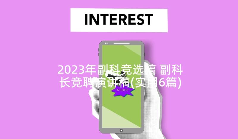 2023年副科竞选稿 副科长竞聘演讲稿(实用6篇)