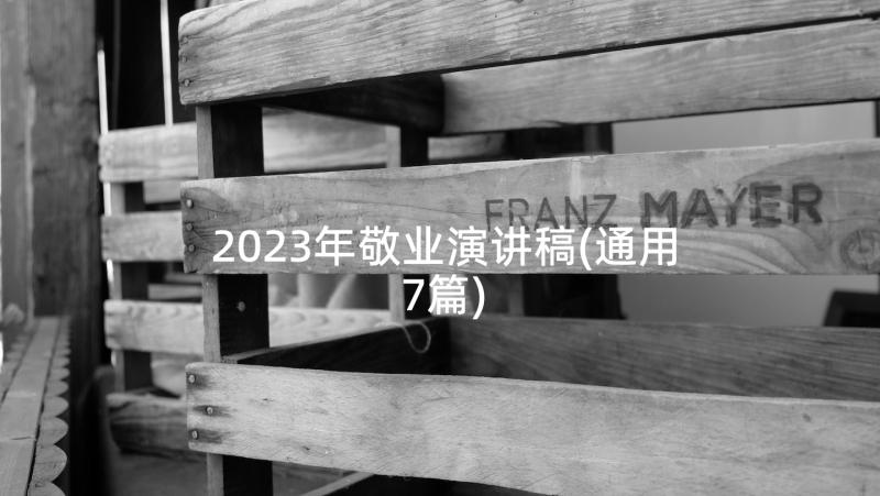 2023年敬业演讲稿(通用7篇)