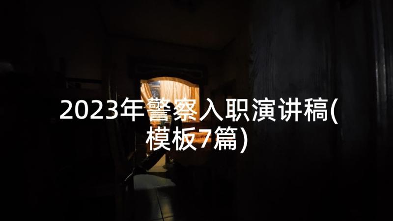 2023年警察入职演讲稿(模板7篇)