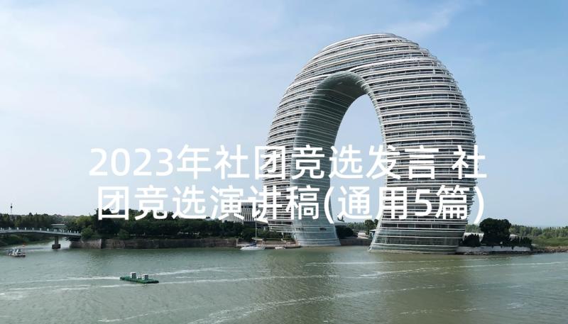 2023年社团竞选发言 社团竞选演讲稿(通用5篇)