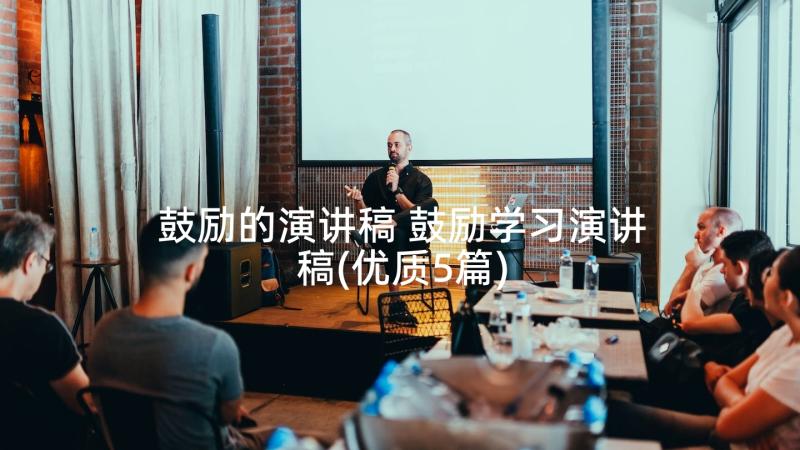 鼓励的演讲稿 鼓励学习演讲稿(优质5篇)