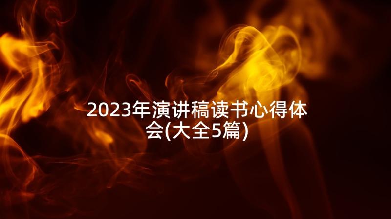 2023年演讲稿读书心得体会(大全5篇)