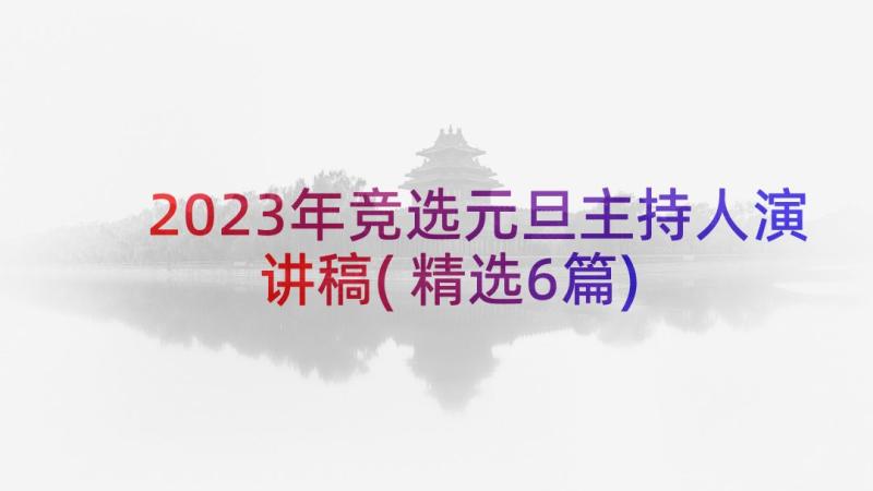 2023年竞选元旦主持人演讲稿(精选6篇)