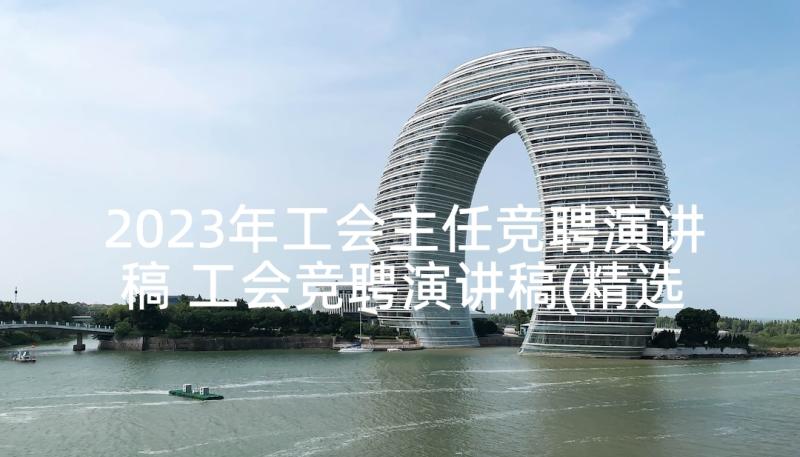 2023年工会主任竞聘演讲稿 工会竞聘演讲稿(精选5篇)