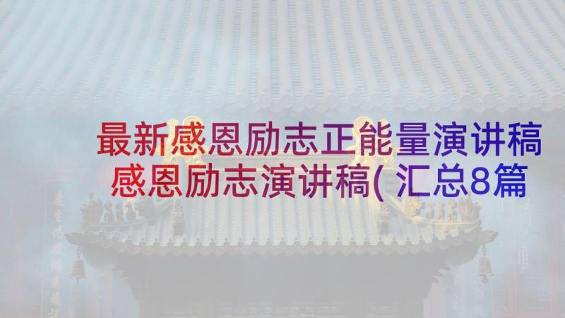 最新感恩励志正能量演讲稿 感恩励志演讲稿(汇总8篇)