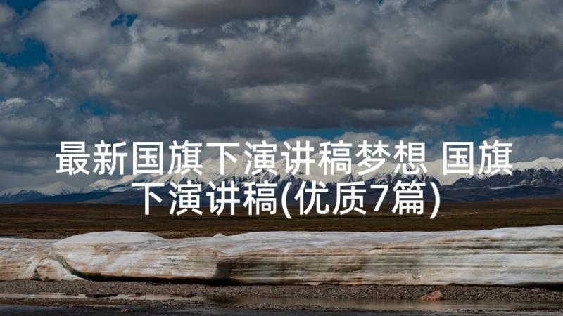 最新国旗下演讲稿梦想 国旗下演讲稿(优质7篇)