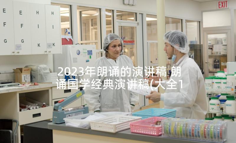 2023年朗诵的演讲稿 朗诵国学经典演讲稿(大全10篇)