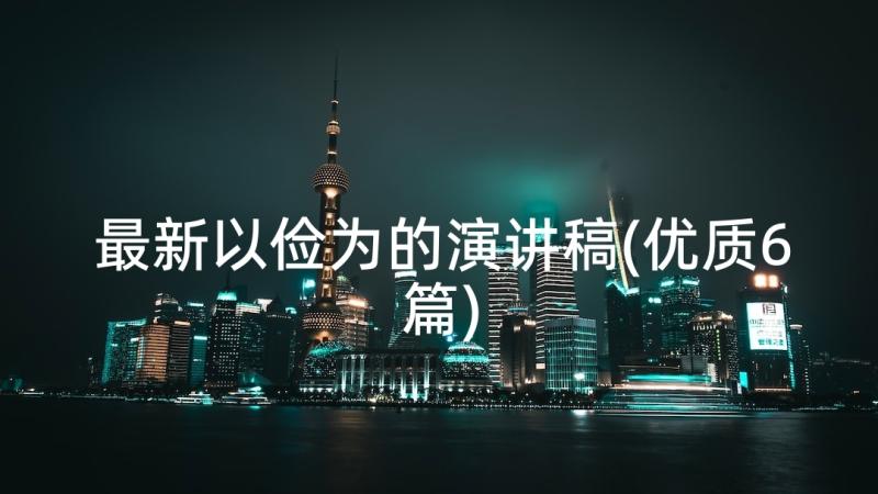 最新以俭为的演讲稿(优质6篇)