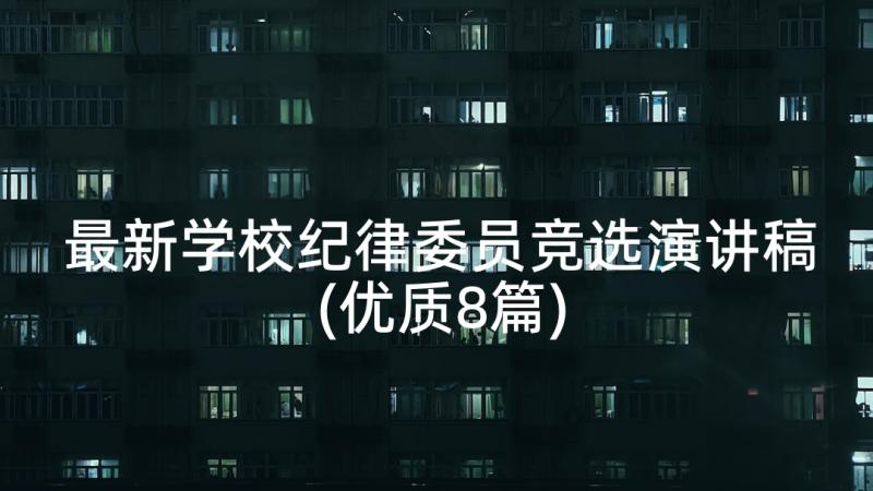 最新学校纪律委员竞选演讲稿(优质8篇)