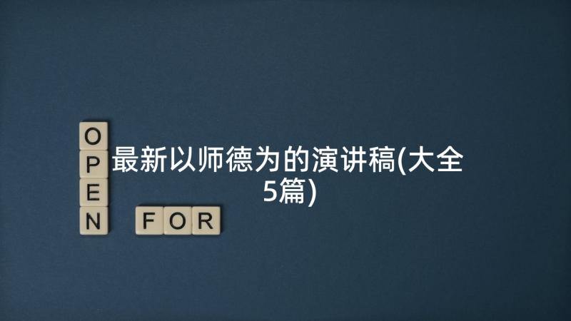 最新以师德为的演讲稿(大全5篇)