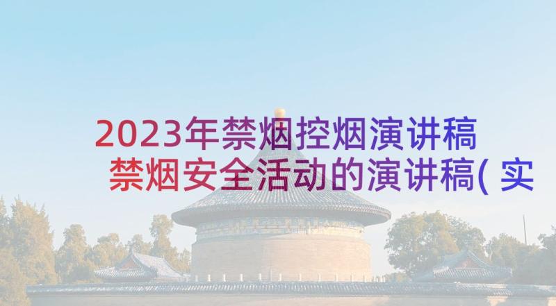 2023年禁烟控烟演讲稿 禁烟安全活动的演讲稿(实用10篇)