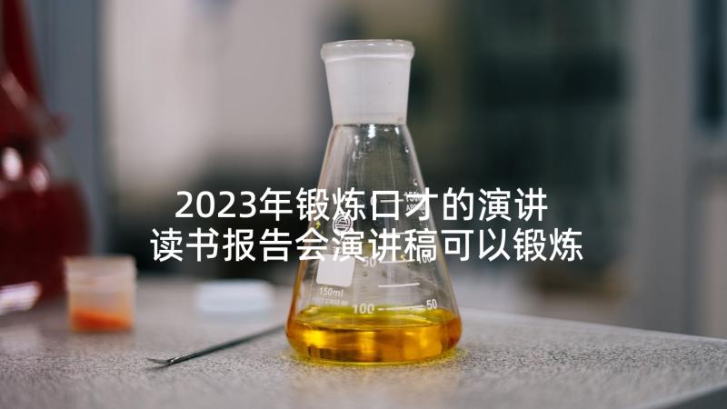 2023年锻炼口才的演讲 读书报告会演讲稿可以锻炼口才(模板5篇)