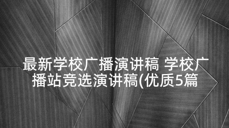 最新学校广播演讲稿 学校广播站竞选演讲稿(优质5篇)