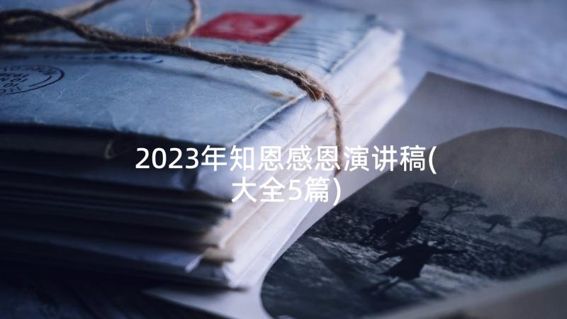 2023年知恩感恩演讲稿(大全5篇)