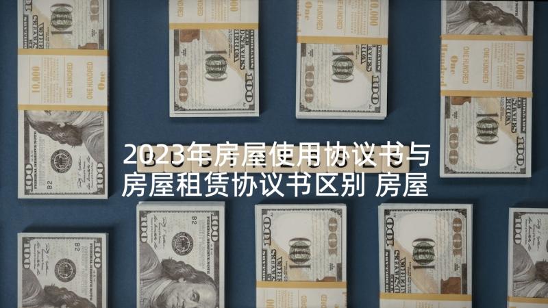 2023年房屋使用协议书与房屋租赁协议书区别 房屋无偿使用协议书(大全6篇)