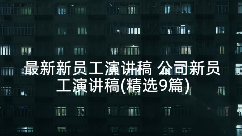 最新新员工演讲稿 公司新员工演讲稿(精选9篇)