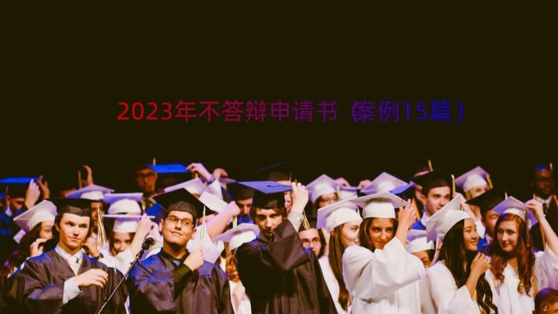 2023年不答辩申请书（案例15篇）