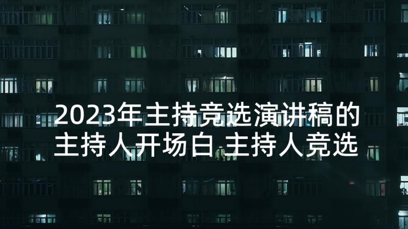 2023年主持竞选演讲稿的主持人开场白 主持人竞选演讲稿(通用8篇)