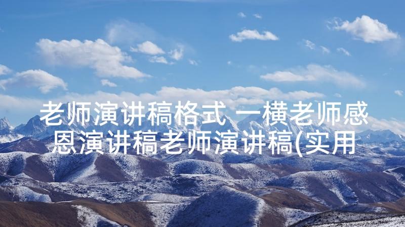 老师演讲稿格式 一横老师感恩演讲稿老师演讲稿(实用10篇)