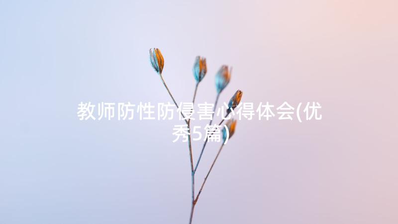 教师防性防侵害心得体会(优秀5篇)