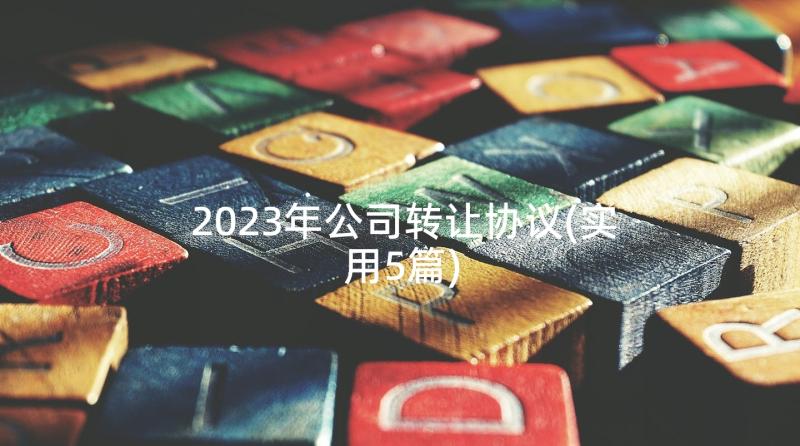 2023年公司转让协议(实用5篇)