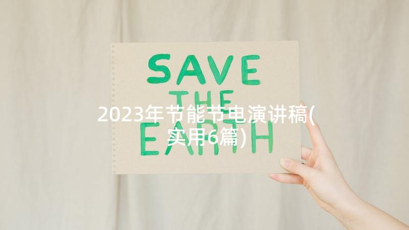 2023年节能节电演讲稿(实用6篇)